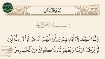 ( ولما سقط في أيديهم ورأوا أنهم قد ضلوا قالوا لئن لم يرحمنا ربنا ويغفر لنا... ) سورة الأعراف آيه 149