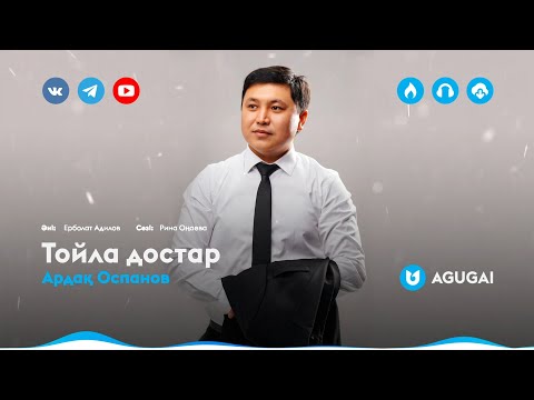 Ардақ Оспанов — Тойла достар