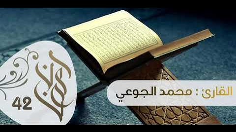 بشر المنافقين بأن لهم عذابًا أليما..》القارئ : محمد الجوعي 🍂