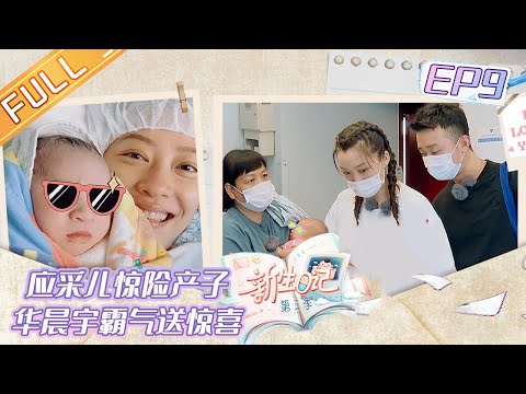 陸綜-新生日記S2-EP 09- 應采兒生產過程曝光 華晨宇霸氣送寧桓宇驚喜