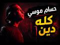 كله دين حسام موسي شيل وحمل Kolo Daein Hossam Mussa 2026 mp3