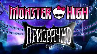 Анонс "Призрачно"  Monster High