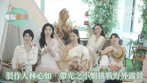 製作人林心如　帶光之小姐挑戰野外露營 - 天天要聞