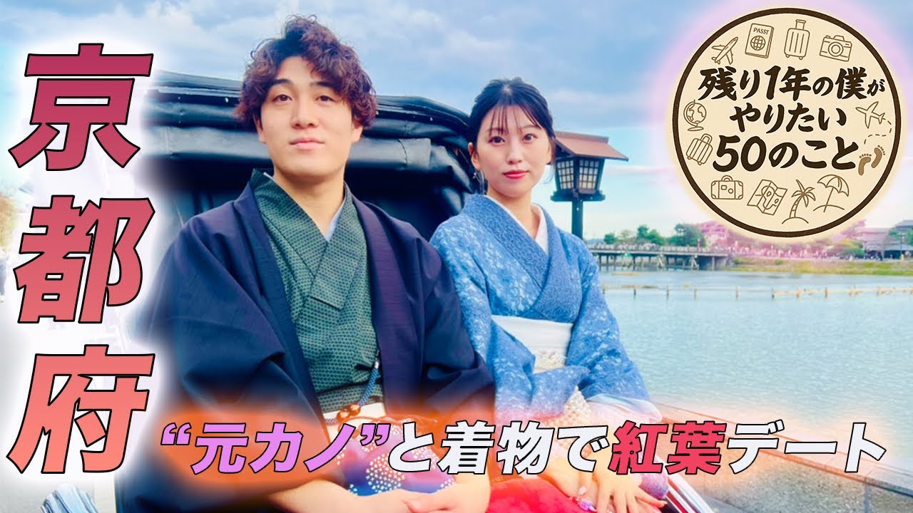 【第1話】京都・嵐山で元カノと着物で観光してみた｜紅葉の中を贅沢に人力車で