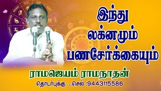 #இந்து லக்னமும் பணசேர்க்கையும். பணம் எந்தெந்த வழியில் வரும்.