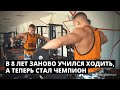 В 8 лет учился заново ходить - а теперь он чемпион.