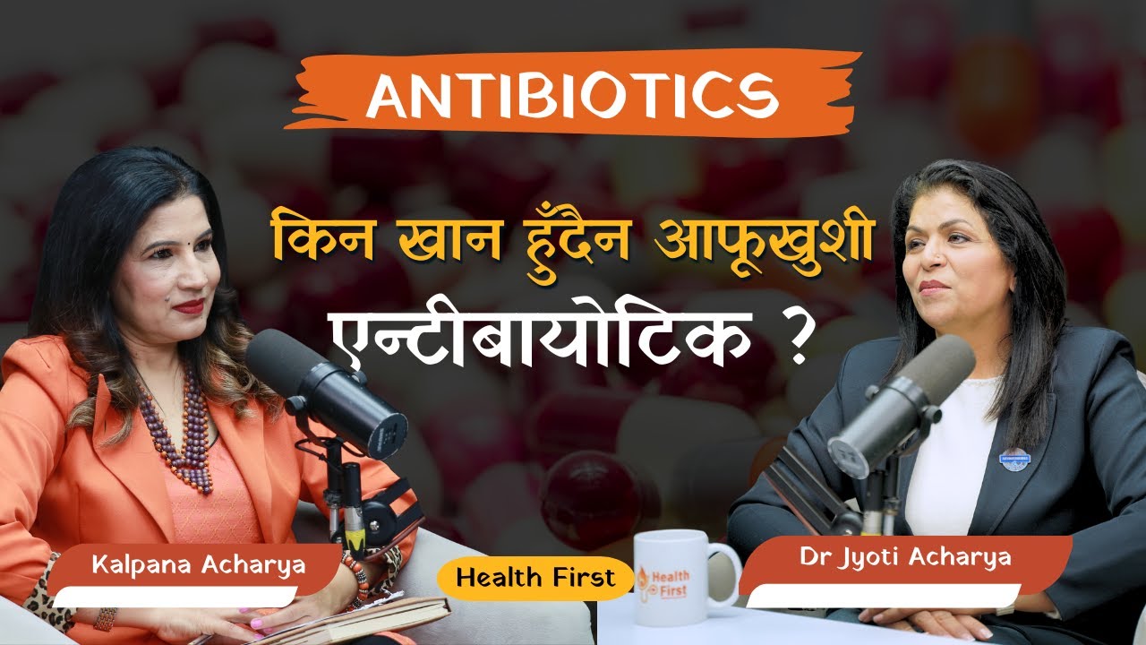 Antibiotics ले कामै नगर्ने अवस्था आउँदैछ ! किन ? |Dr Jyoti Acharya| Sr. Microbiologist| Health First