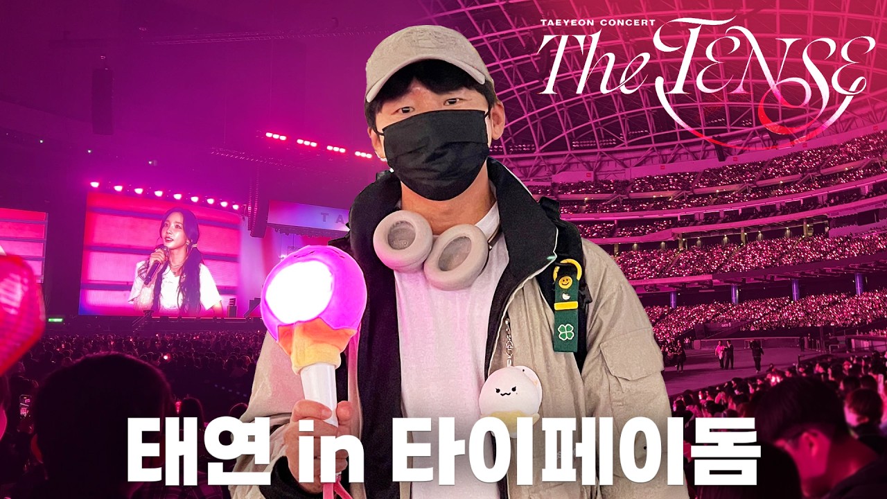 한국가수 최초 타이베이돔 입성 태연콘서트 현장 Full vlog + 대만여행 찔끔 Taeyeon concert in taipei dome [탱콘 브이로그 Vol.2]