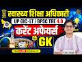 स्वास्थ्य शिक्षा अधिकारी 2026 | Current Affairs & GK | UP GIC-LT / BPSC TRE 4.0 Day-23 | Kirti Singh