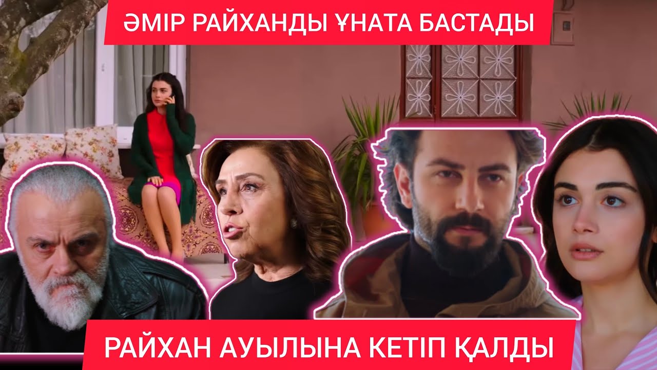 СЕЗІМ МЕН СЕРТ 21-22 БӨЛІМ.ӘМІР РАЙХАНДЫ ҰНАТА БАСТАДЫ.ТАЛАЗ ЛЕЙЛАҒА ТҰЗАҚ ҚҰРДЫ.