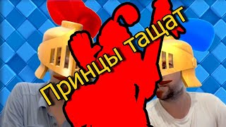 Clash Royale |  Prince | Bro from Troya | Сезон 1. Серия 1.