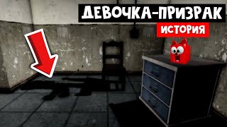 ДЕВУШКА-ПРИЗРАК из комнаты 13 роблокс | Asylum Horror roblox | Страшная история, хоррор