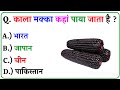 GK Question || GK In Hindi || GK Question and Answer || GK Quiz || Bagan Study || 1