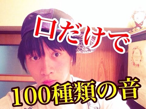 口だけで100種類の音を出してみた！！！beatbox☆