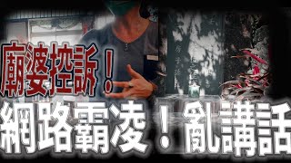 廟婆出面控訴！命理老師自己為是！｜網路霸凌！亂傳假消息！｜台灣十大陰廟之三｜《鬼man＆阿道夫》feat.師妹｜廟宇 道教 奇廟搜羅 ｜#廟宇稽查員ep9 #奇廟搜羅 貝殼廟ep2