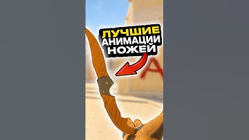💰Лучшая Анимация Ножа CS 2 #cs2 #кс2