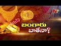 కనకంపై పెట్టుబడి..భవిష్యత్తు బంగారమేనా..? | Investment on Gold | NTV Storyboard