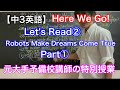【中3英語】Here We Go! English course Let's Read② Robots Make Dreams Come True① 本文解説