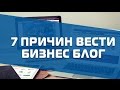 7 причин вести БИЗНЕС блог