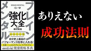 【25分で解説】脳と心を整える6つの方法【ブレインメンタル強化大全・樺沢紫苑】