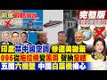 【#前進戰略高地】印度禁中國空調 高官被炸 美轉頭拋棄莫迪!4天摔6機 直8L換國產神心 美軍黑鷹汗顏!告別拖拉機096黑科技獨步全球!20260620完整版@全球大視野Global_Vision
