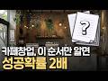 카페창업 준비할 때 무조건 필요한 한가지/ 레시피드림