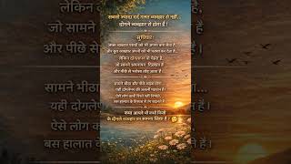 गलत से नहीं, दोहरेपन से ज्यादा दर्द होता है#Doglapan #Rishtey#Feelings #HeartTouching#RealityCheck