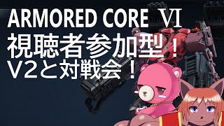 【ARMORED CORE Ⅵ】視聴者参加型！AC6で対戦会、やりませんか？【ケモノVtuber】