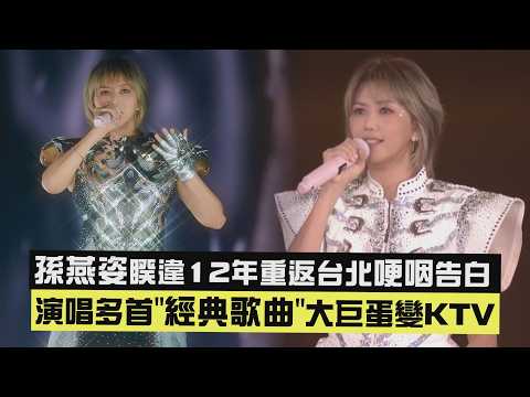 【就在日落以後】孫燕姿睽違12年重返台北哽咽告白 演唱多首"經典歌曲"大巨蛋變KTV (我要的幸福/綠光/神奇/我的愛/克卜勒/飛瀑而下)