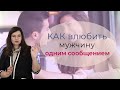 Как влюбить мужчину одним сообщением