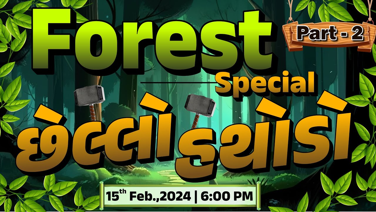 વનરક્ષક્નો છેલ્લો હથોડો | FOREST SPECIAL | LIVE @06:00pm #gyanlive #entertainment #forestguard