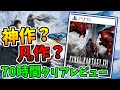 【レビュー】FF16は神作か?凡作か?70時間プレイした感想と世間の評価を元に語る【Final Fantasy XVI】