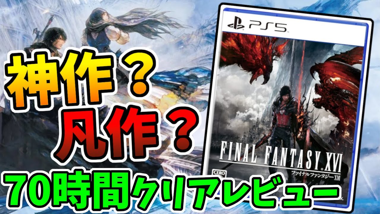 【レビュー】FF16は神作か?凡作か?70時間プレイした感想と世間の評価を元に語る【Final Fantasy XVI】