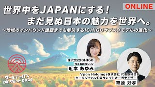 【2024年CJDXサミットONLINE】世界中をJAPANにするまだ見ぬ日本の魅力を世界へ。〜地域のインバウンド課題までも解決するICHIGOサブスクモデルの進化〜 | 近本あゆみ ICHIGO