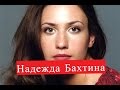 Бахтина Надежда. Биография. О личной жизни