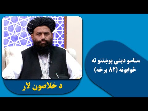 د خلاصون لار ستاسو دیني پوښتنو ته ځوابونه ۸۲ برخه