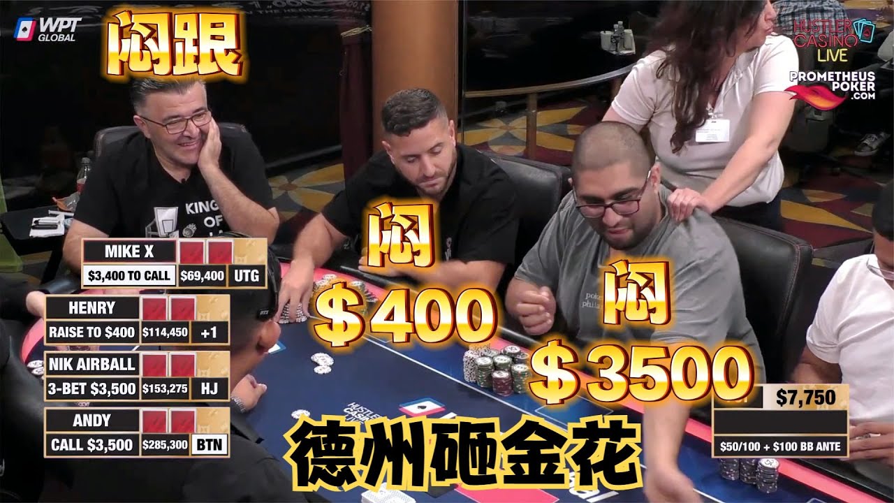 【必看德州扑克】新规则！德州砸金花？这是什么魔性玩法？超高额德州现金桌，15季44