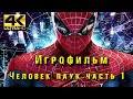 Игрофильм Человек паук (Spider-man)