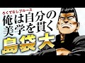 【ろくでなしブルース】島袋大について詳しく解説|道理をわきまえた義理堅い人物米倉商業の島袋大の強さに迫る