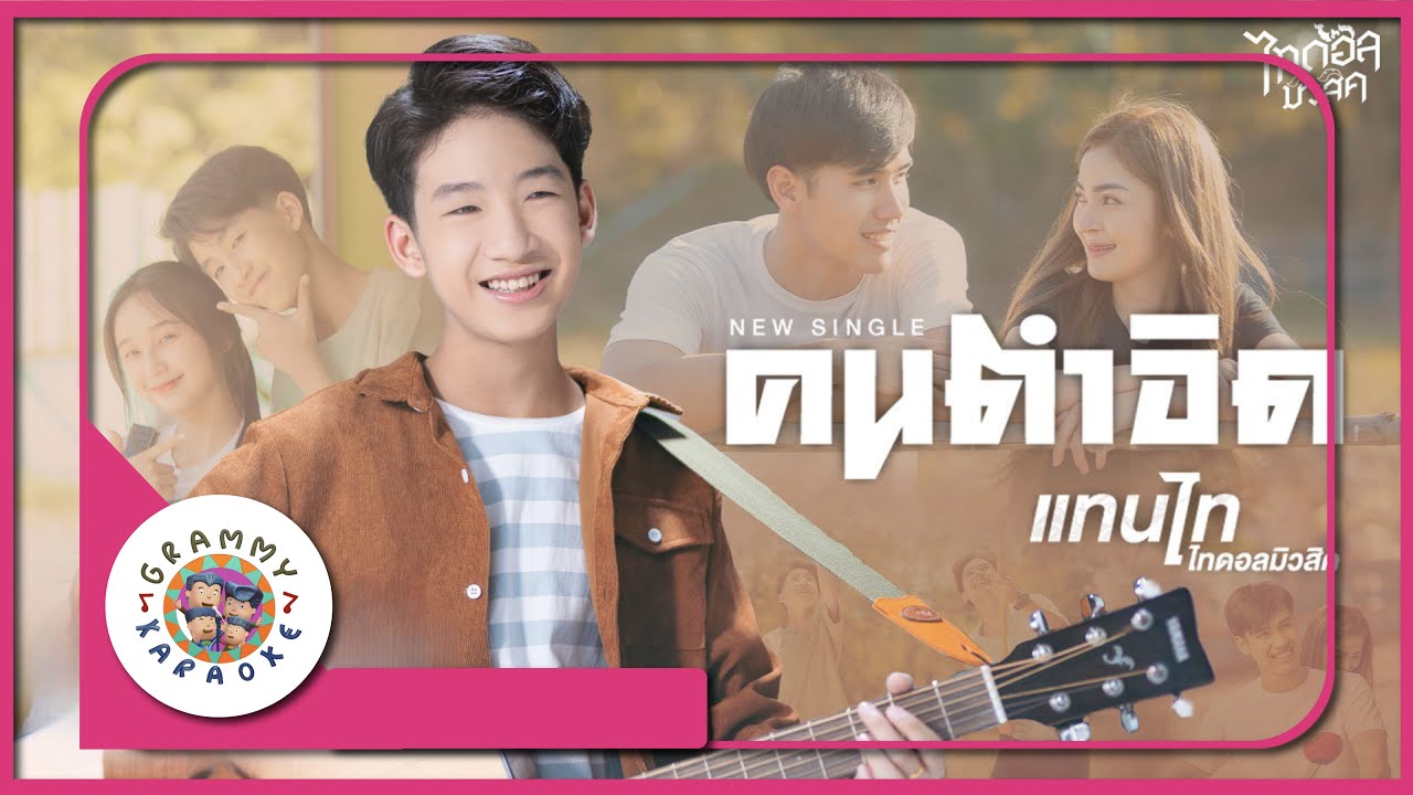 คาราโอเกะ คนตำอิด - แทนไท ไทดอลมิวสิค