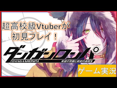 【初見実況！】超高校生級のわんこがダンガンロンパで無双したい！ その２ 【Vtuberライブ配信】