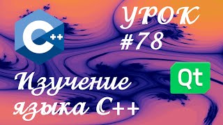 Уроки С++ / Урок #78 / Стек функции