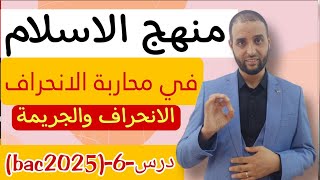 #درس_منهج_الإسلام_في_محاربة_الإنحراف_و_الجريمة #باك_2025  #الدكتور_سعدون_شعيب