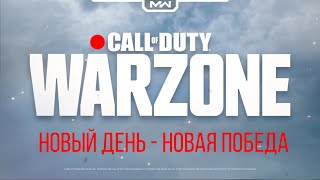 Warzone - Победа 4