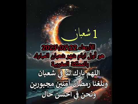 اول ايام شهر شعبان بالمملكة المغربية هو يوم الاربعاء 22 02 2023