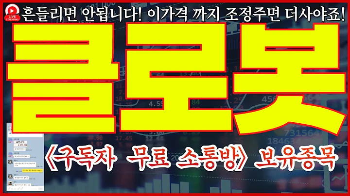 [클로봇 주가전망] 흔들리면 안됩니다! 이가격 까지 조정주면 비중 더 실어야죠! 레인보우로보틱스·두산로보틱스와 함께 가는 로봇 대세장, 지금이 세력 매집 구간인가?