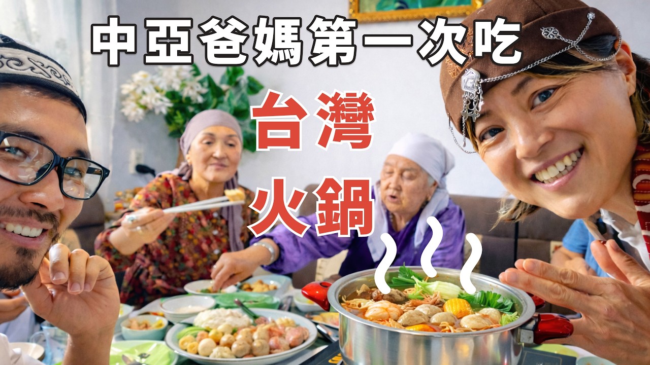 把台灣火鍋帶回吉爾吉斯…公公婆婆傻眼了!祝大家新年快樂! 縮圖