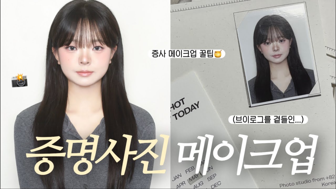 ‧₊° 우당탕탕 민증 사진 바꾸기 대작전 📸 + VLOG (증명사진 메이크업, 시딩깡, 그로우어스 다이소 헤어템, 투크 싱글섀도우)