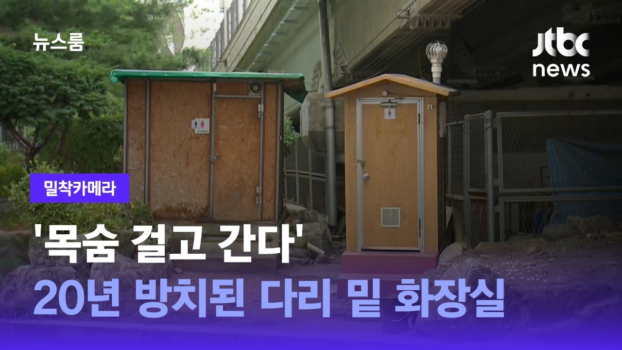 [밀착카메라] '목숨 걸고 가는' 다리 밑 화장실…20년 방치 / JTBC 뉴스룸