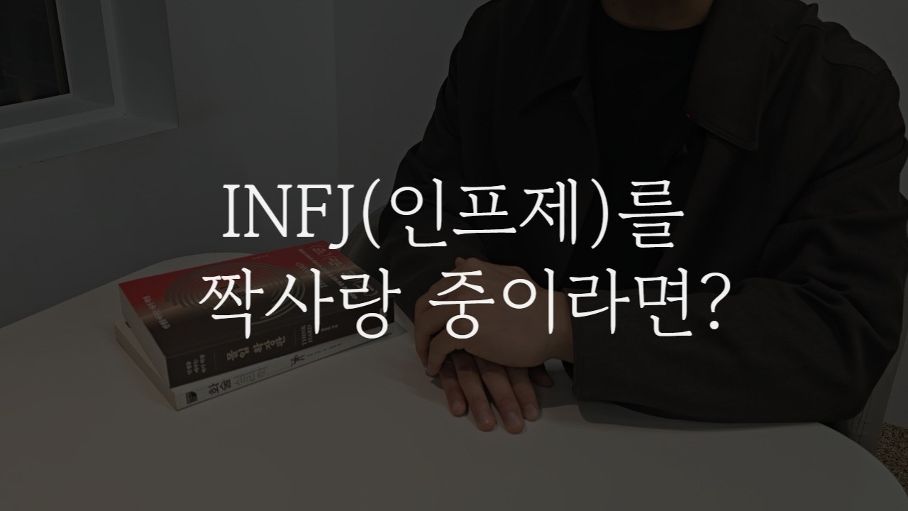INFJ(인프제) 남자가 좋아할때 하는 행동ㅣINFJ (인프제) 의 호감신호